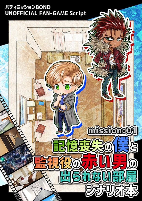バディミ同人ゲーム「mission:01 記憶喪失の僕と監視役の赤い男の出られない部屋」シナリオ本