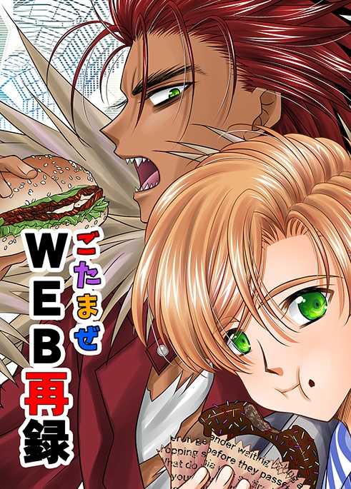 ごたまぜWEB再録