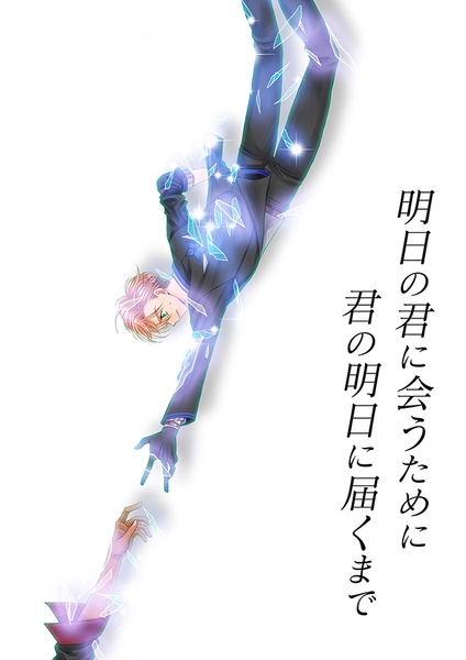 明日の君に会うために 君の明日に届くまで