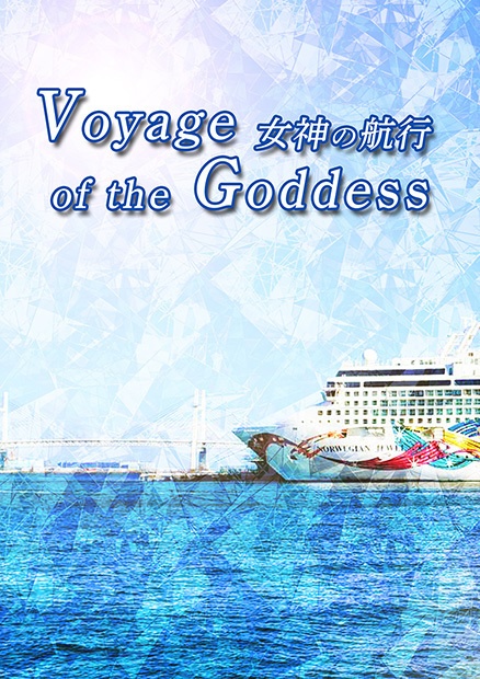 Voyage of the Goddess　女神の航行