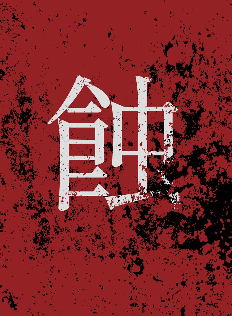蝕