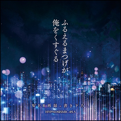 ふるえるまつげが、俺をくすぐる