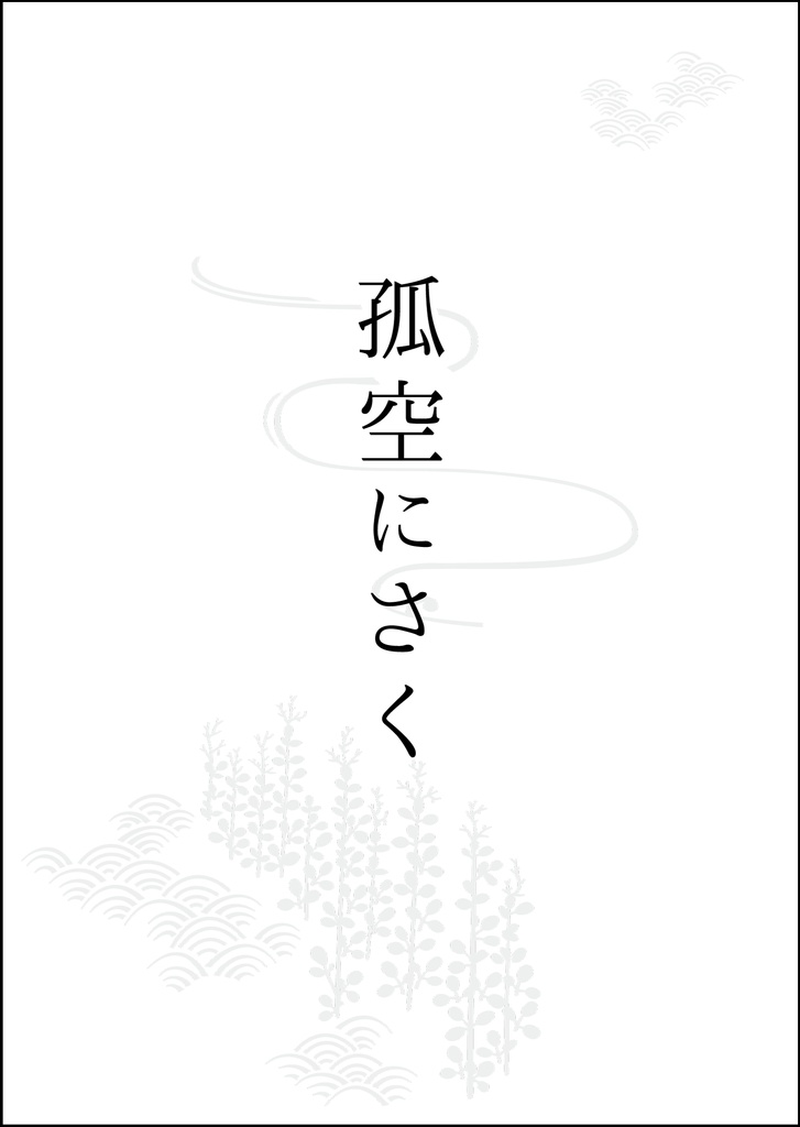 孤空にさく