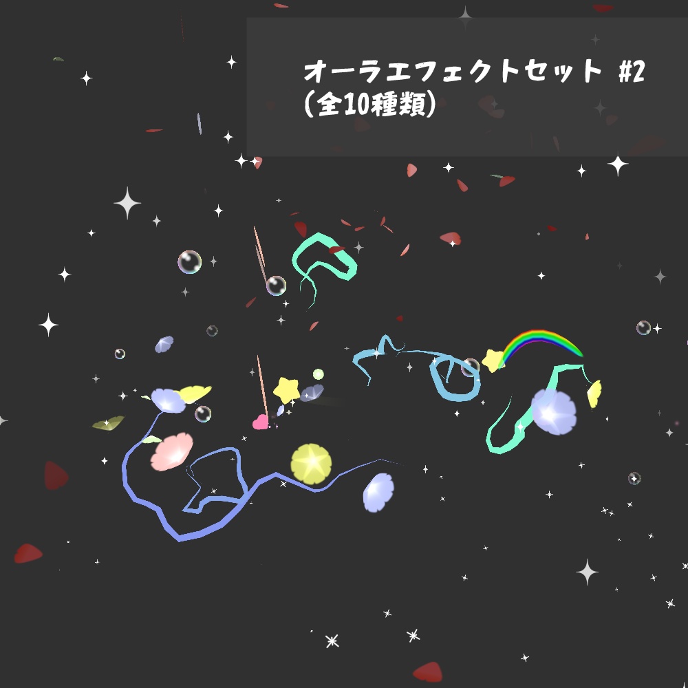 Vrchat想定 オーラエフェクト 2 Ver1 0 Deka Ribbon Planet Booth