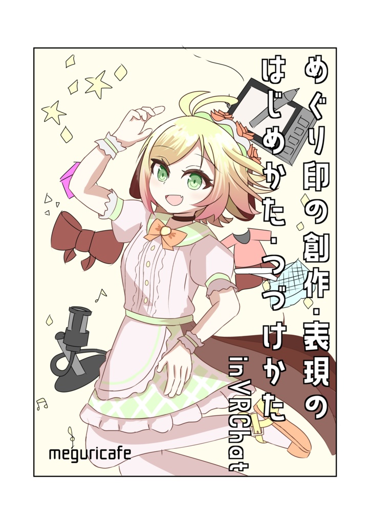 めぐり印の創作・表現のはじめかた・つづけかた