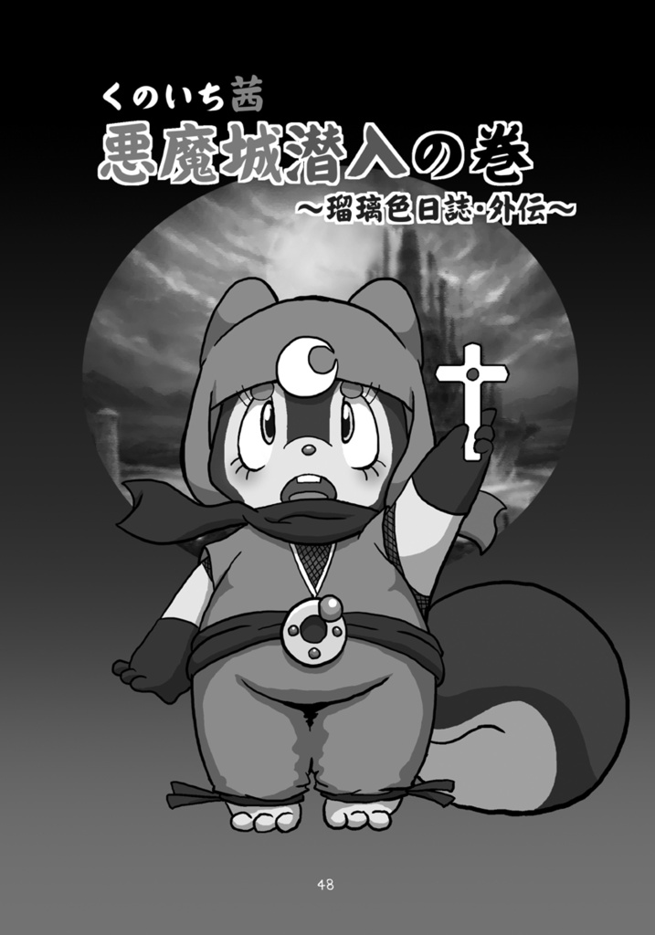 瑠璃色日誌4・5+α