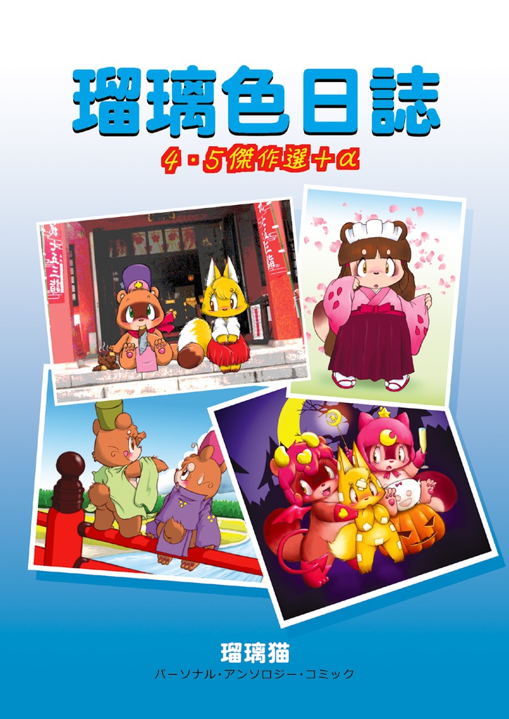 瑠璃色日誌4・5+α