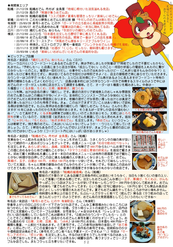 田楽くんの「ご当地おでん探訪記」~全国版・2023秋季ー2024冬季~