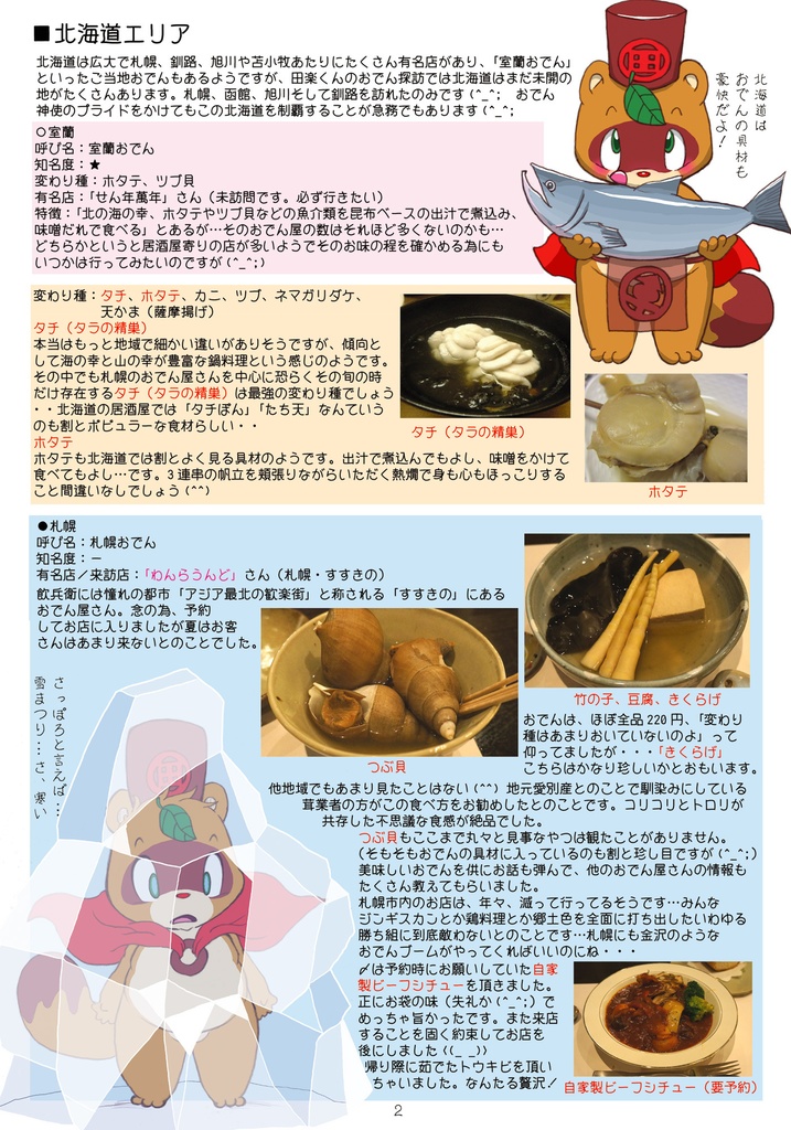 田楽くんの「ご当地おでん探訪記」~全国版・2023秋季ー2024冬季~