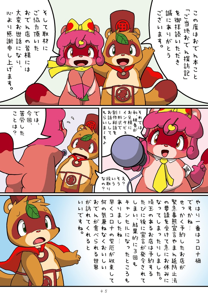 田楽くんの「ご当地おでん探訪記」~全国版・2023秋季ー2024冬季~