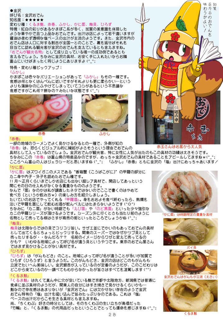 田楽くんの「ご当地おでん探訪記」~全国版・2023秋季ー2024冬季~