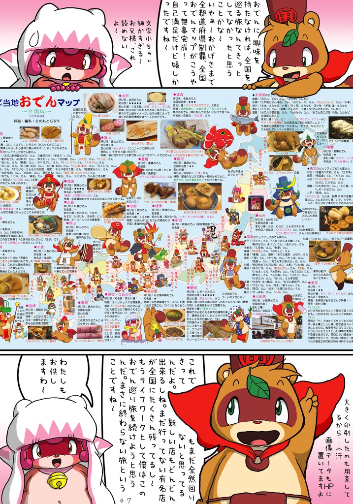 田楽くんの「ご当地おでん探訪記」~全国版・2023秋季ー2024冬季~