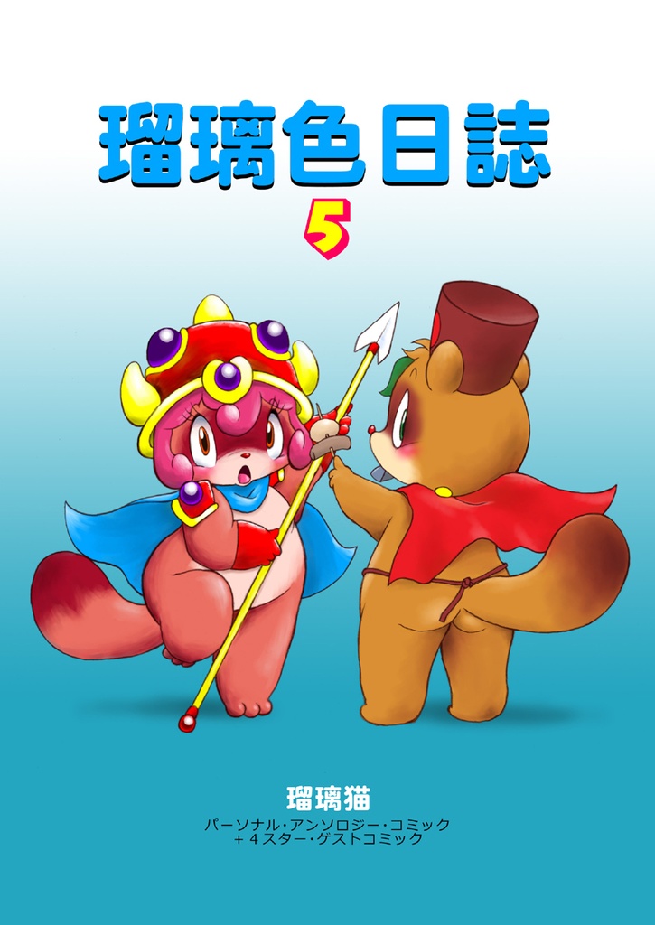 瑠璃色日誌5