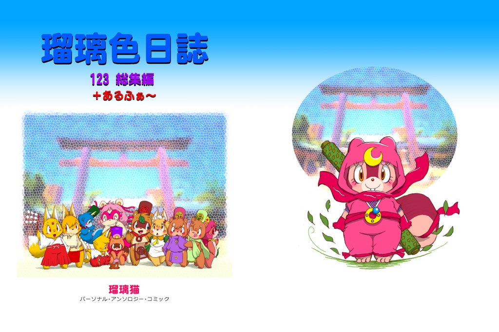 瑠璃色日誌123+あるふぁ