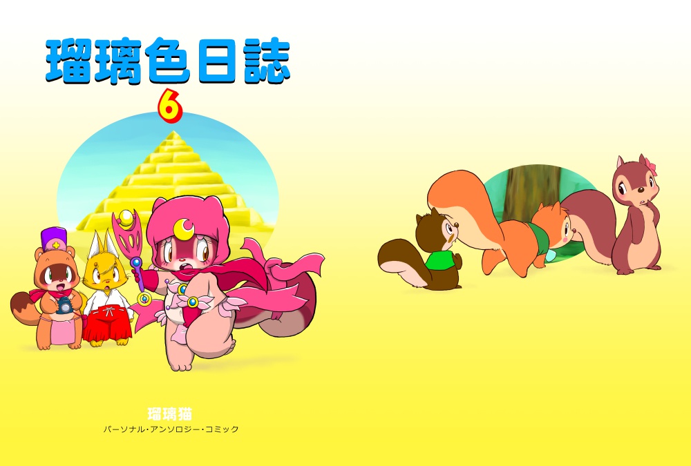瑠璃色日誌6