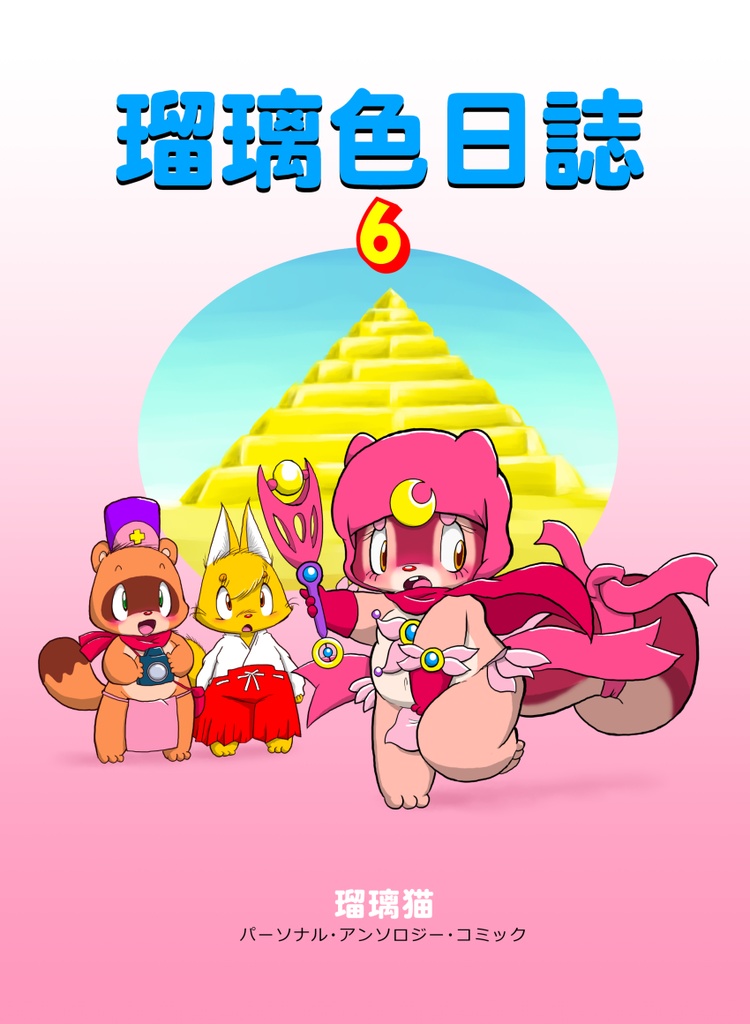 瑠璃色日誌６（データ版）