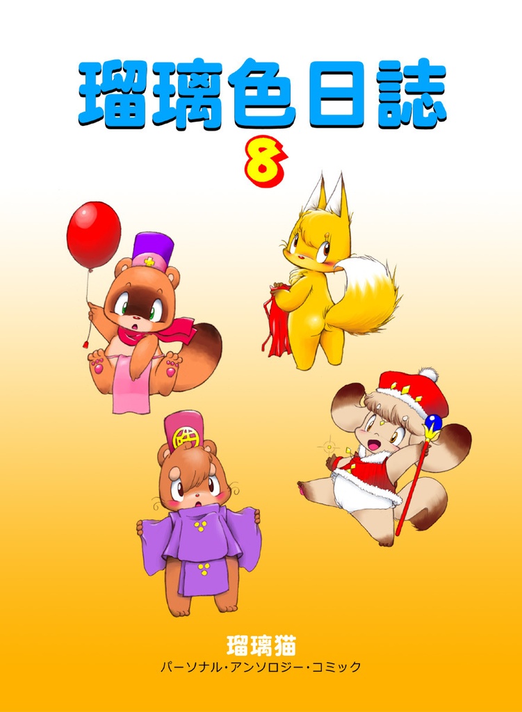 瑠璃色日誌８（データ）