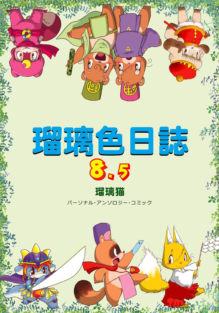 瑠璃色日誌８．５（データ）