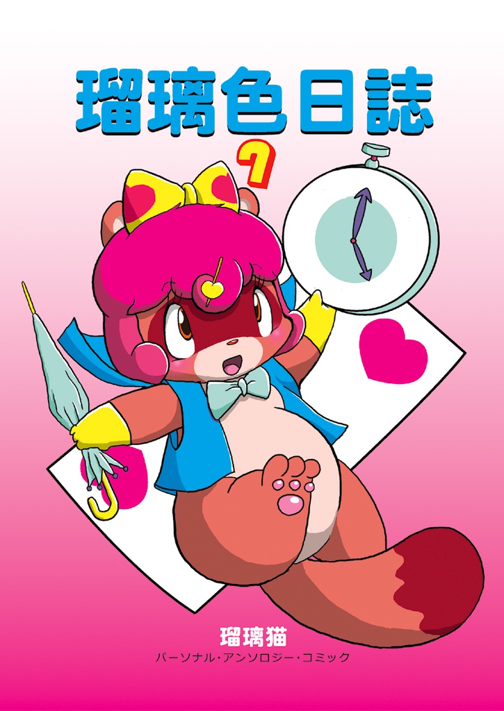 瑠璃色日誌７