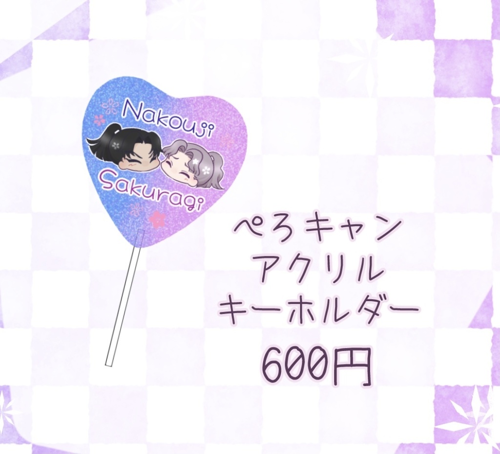 【軍師卒業生】ぺろキャンアクリルキーホルダー