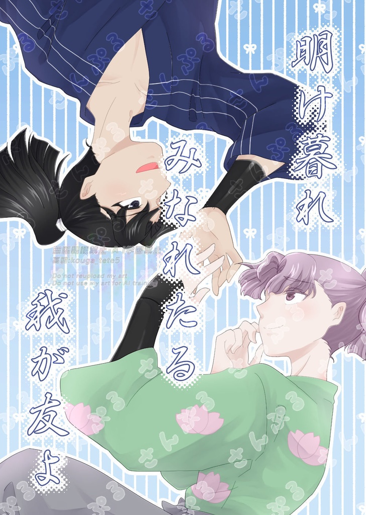 【なこさく】明け暮れみなれたる我が友よ