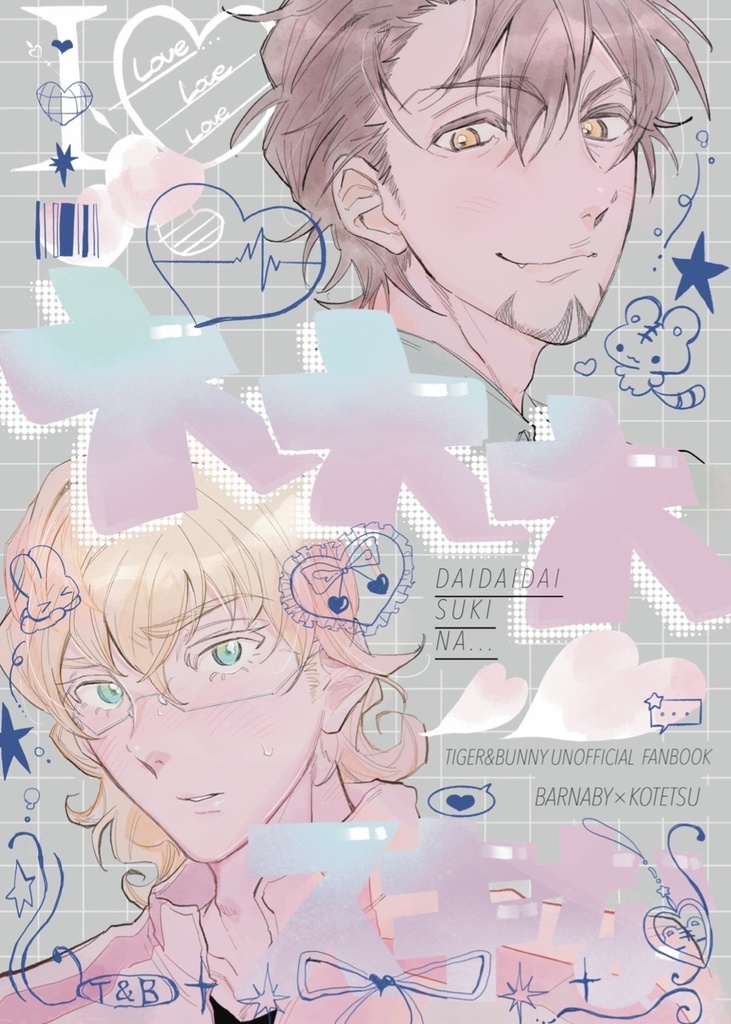 【兎虎】大大大スキな【1/11ｲﾝﾃ新刊】