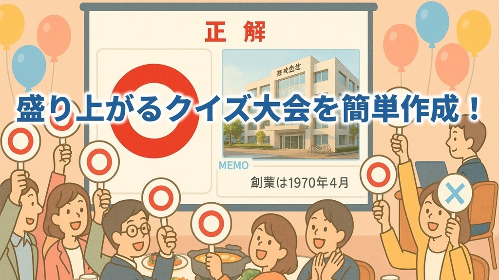 社内◯✕クイズ_完全テンプレート【PowerPoint対応】まるごとパック