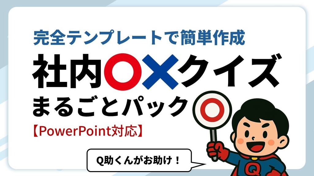 社内◯✕クイズ_完全テンプレート【PowerPoint対応】まるごとパック