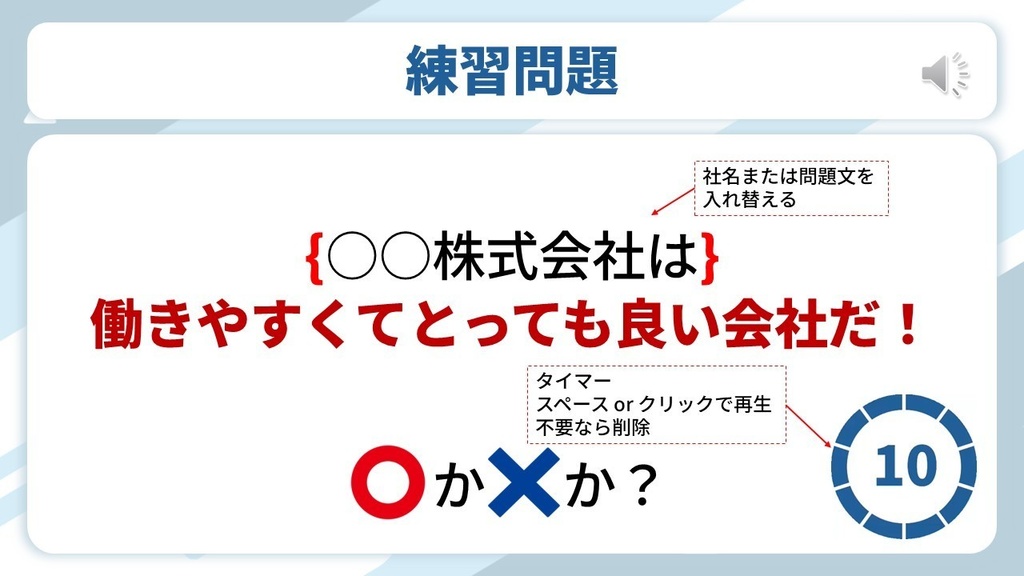 社内◯✕クイズ_完全テンプレート【PowerPoint対応】まるごとパック