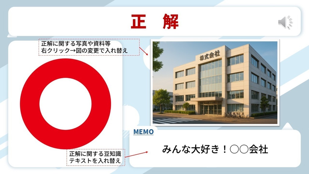 社内◯✕クイズ_完全テンプレート【PowerPoint対応】まるごとパック