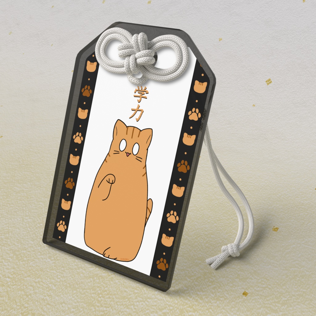 ちゃとらんお守り（学力）