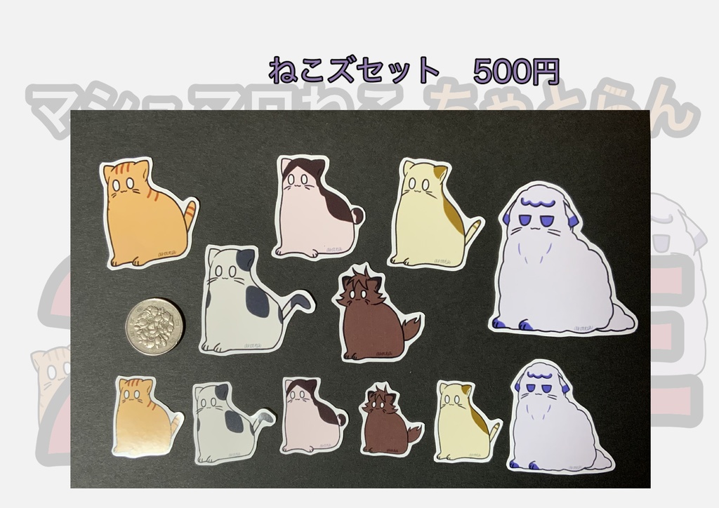 【マシュマロねこ　ちゃとらん】ねこズシールセット【マット紙】
