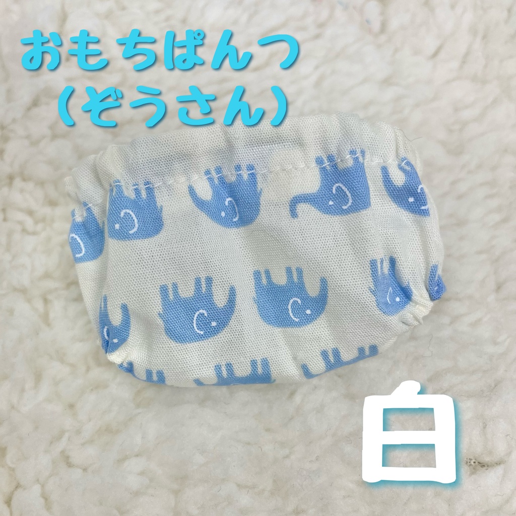 おもちぱんつ（ぞうさん）白
