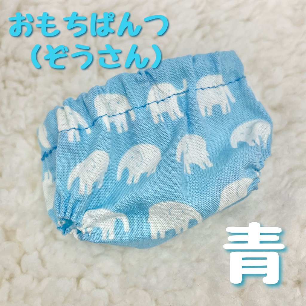おもちぱんつ(ぞうさん)青