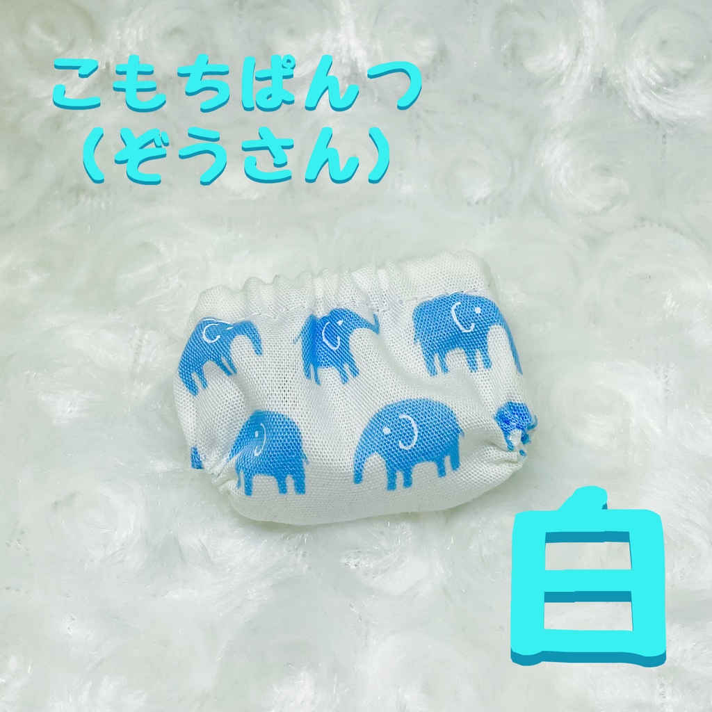 こもちぱんつ（ぞうさん）白