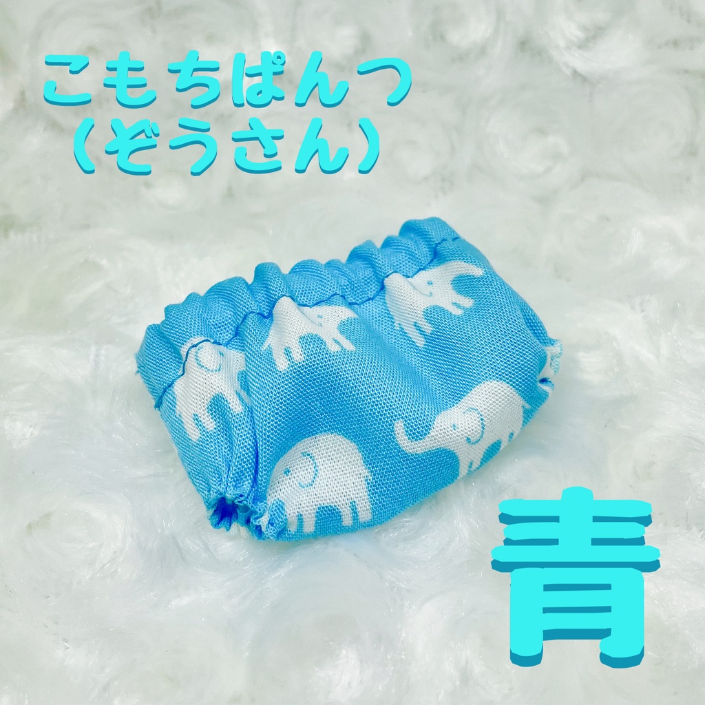 こもちぱんつ（ぞうさん）青