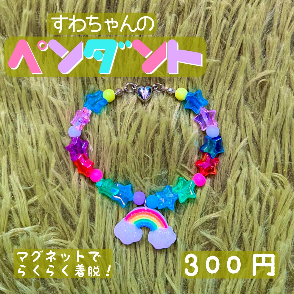 すわちゃんのペンダント