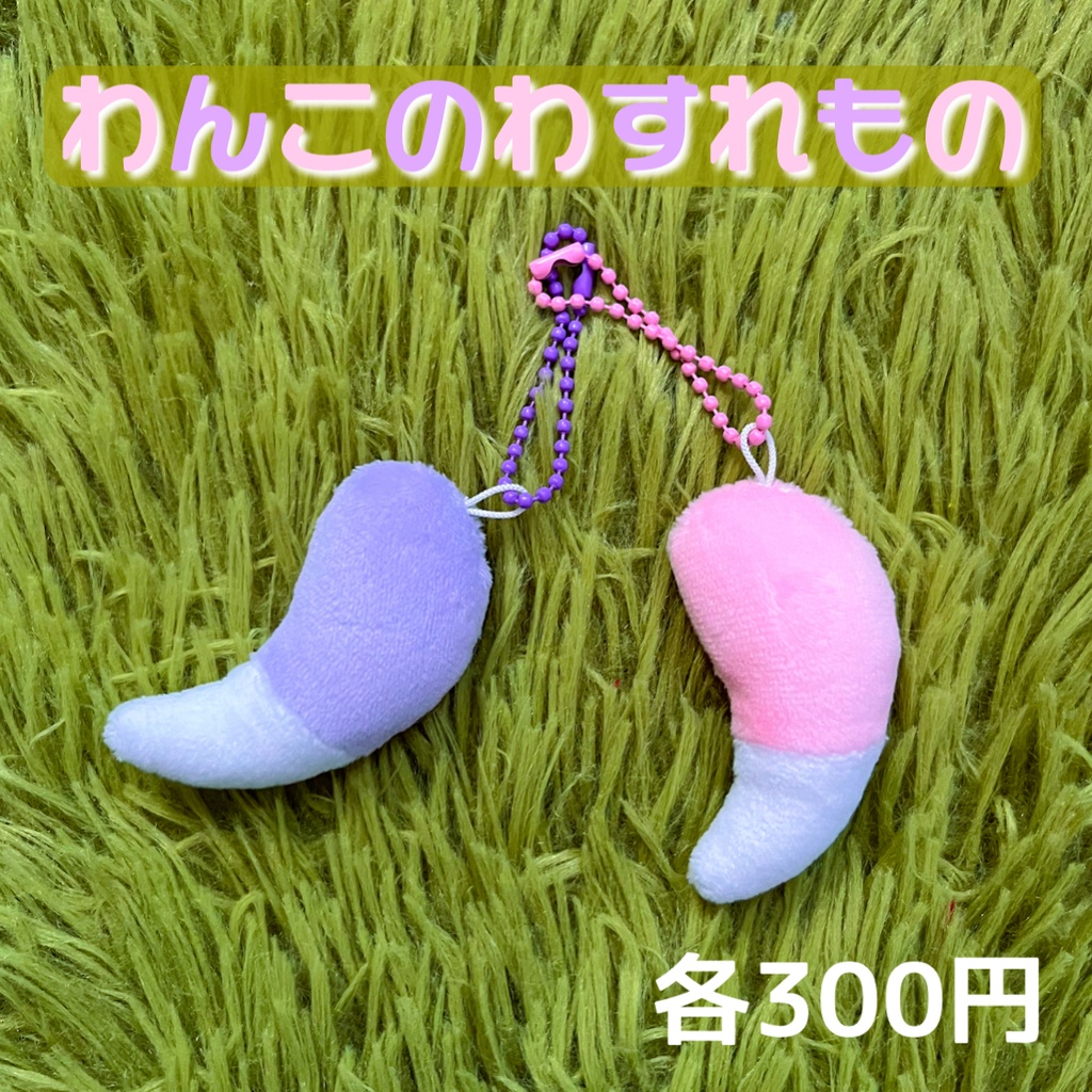 わんこのわすれもの