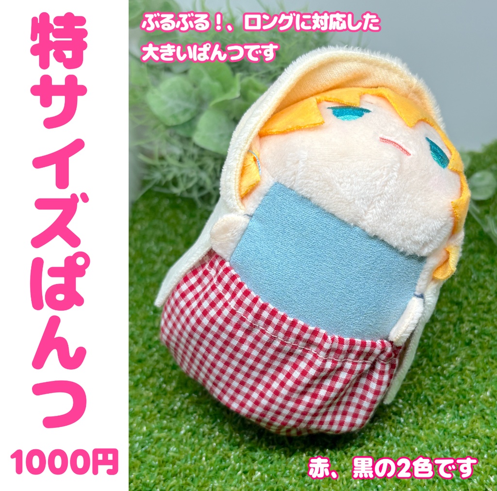 特サイズぱんつ