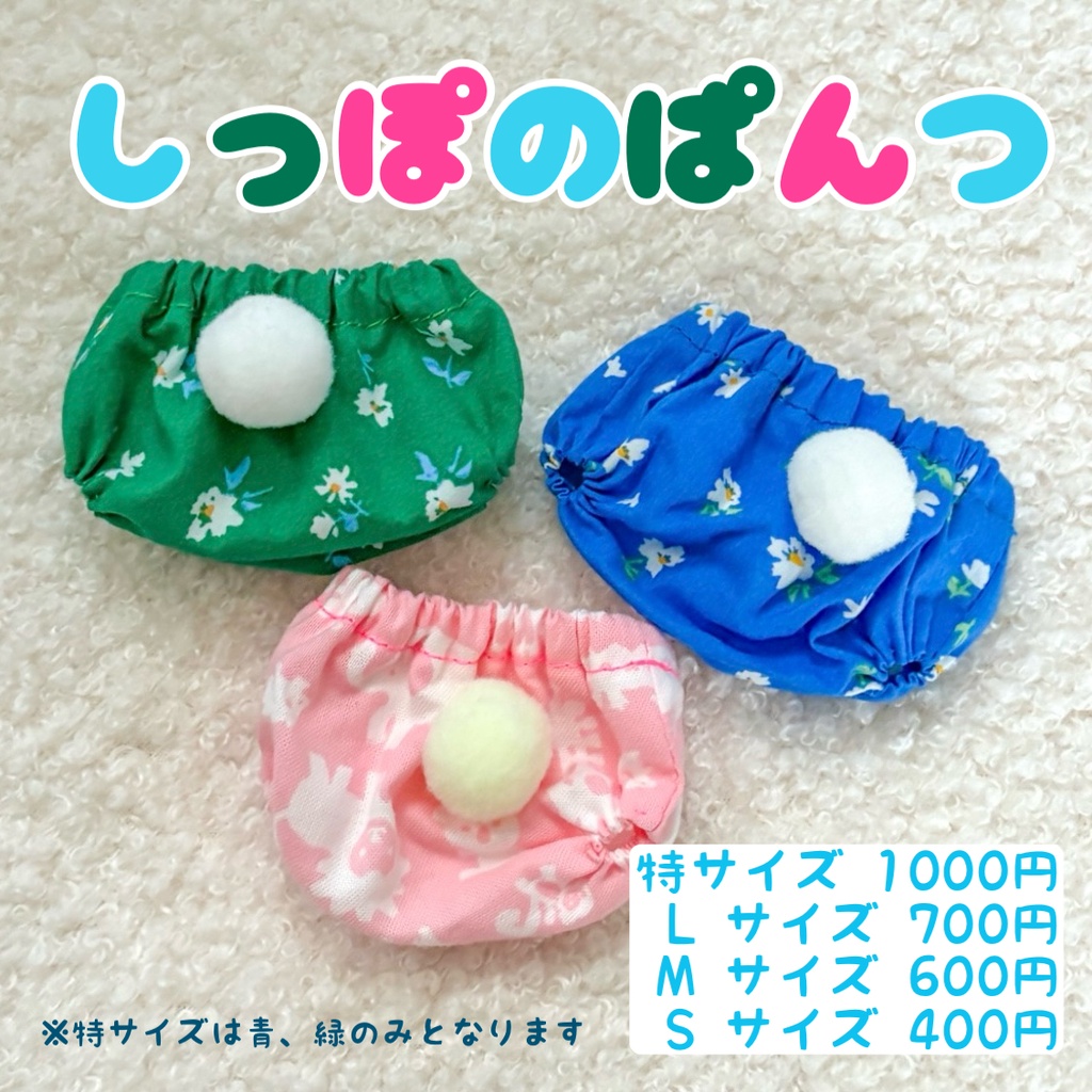 しっぽのぱんつ