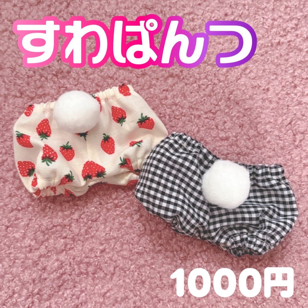 すわぱんつ