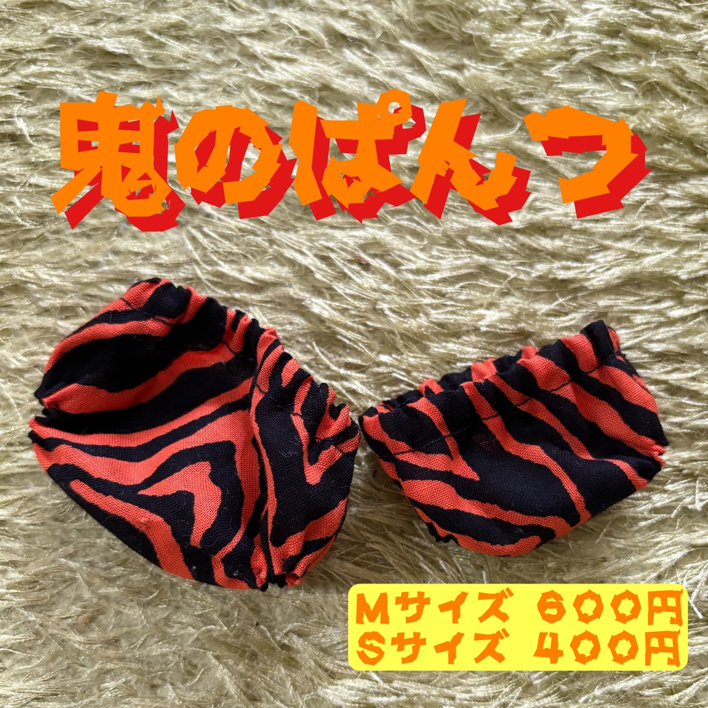 鬼のぱんつ