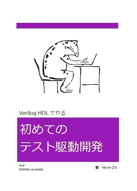 verilogHDLでやる初めてのテスト駆動開発　電子版