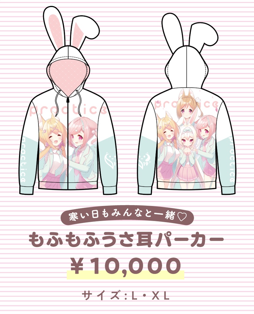 もふかご仲良し４人組！もふもふうさ耳パーカー【サイズ:Lのみ】
