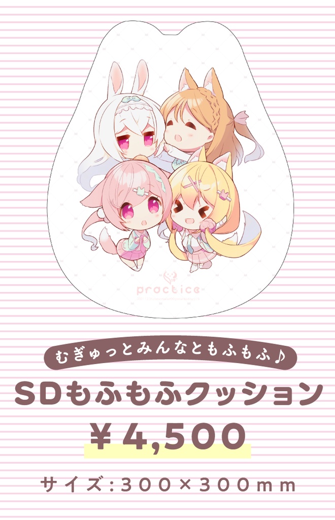 もふかご仲良し４人SDもふもふクッション【再販】