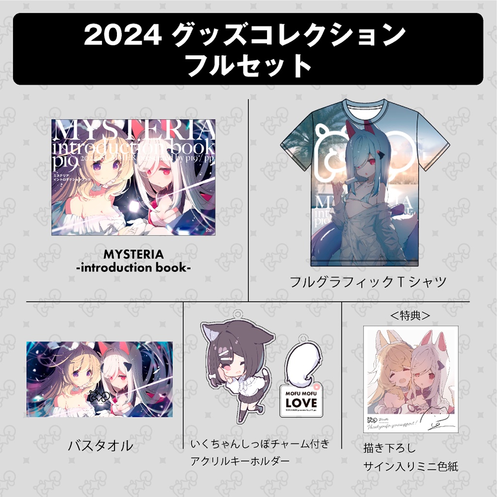 p19|2024 SUMMER! グッズコレクション