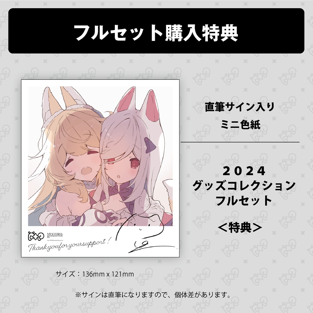 p19|2024 SUMMER! グッズコレクション