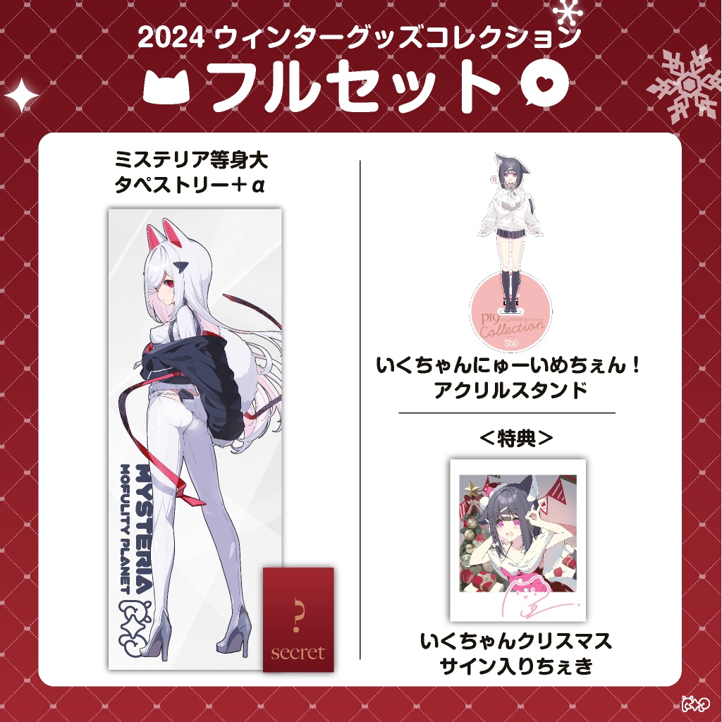 p19|2024 WINTER グッズコレクション