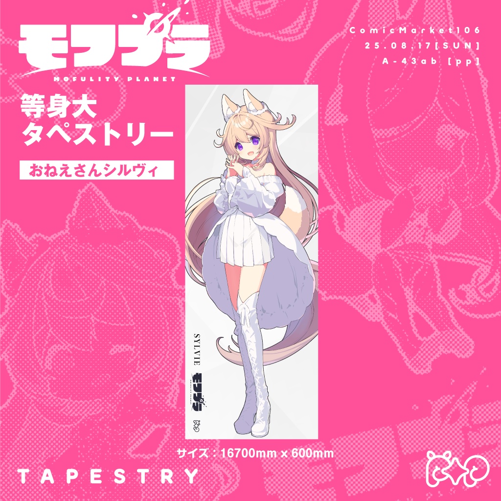 シルヴィ等身大タペストリー【C１０６・期間限定通販】
