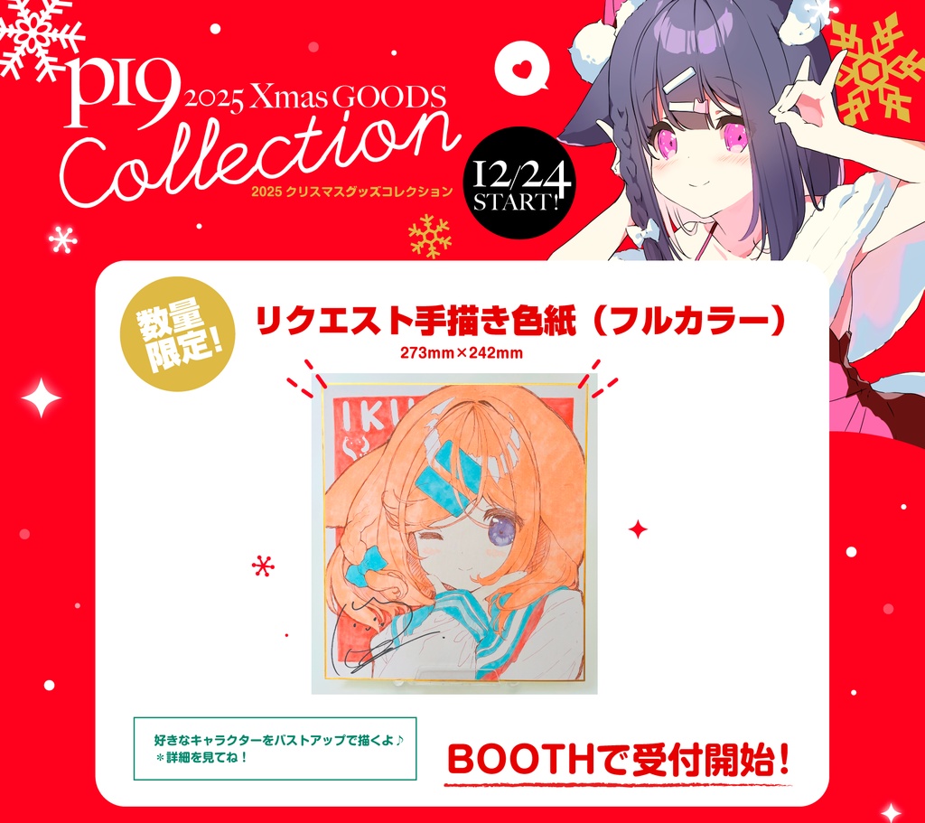 【数量限定】リクエスト手描き色紙（フルカラー）(1次受付）　p19｜2025 WINTER グッズコレクション